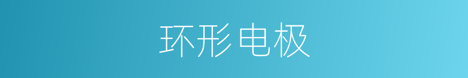 环形电极的同义词