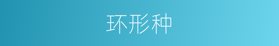 环形种的同义词