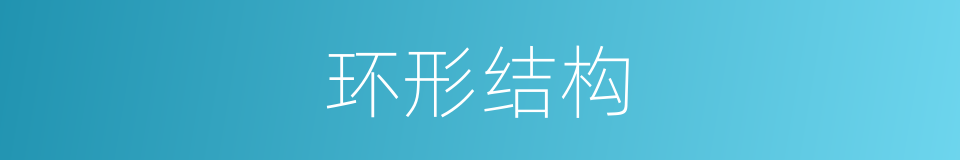 环形结构的同义词