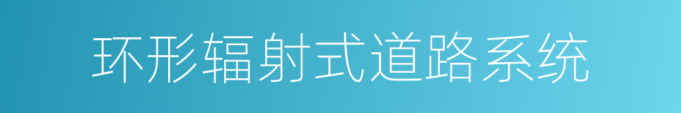 环形辐射式道路系统的同义词
