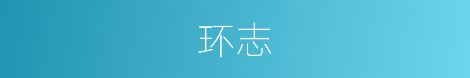 环志的意思