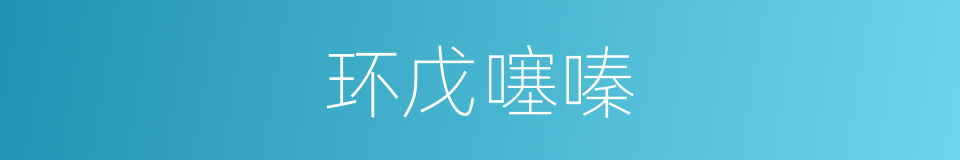 环戊噻嗪的同义词