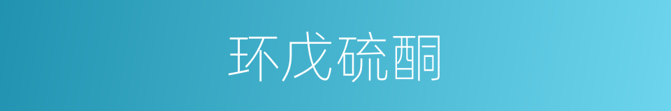 环戊硫酮的同义词