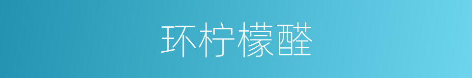 环柠檬醛的同义词