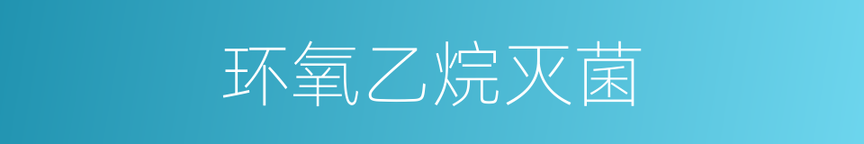 环氧乙烷灭菌的同义词