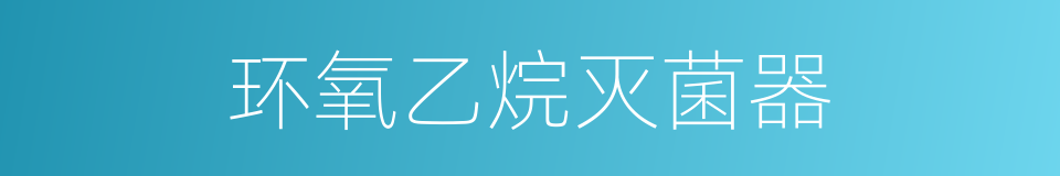 环氧乙烷灭菌器的同义词