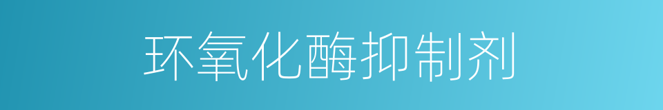 环氧化酶抑制剂的同义词