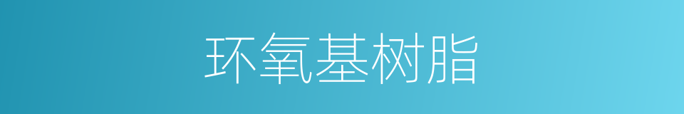 环氧基树脂的同义词