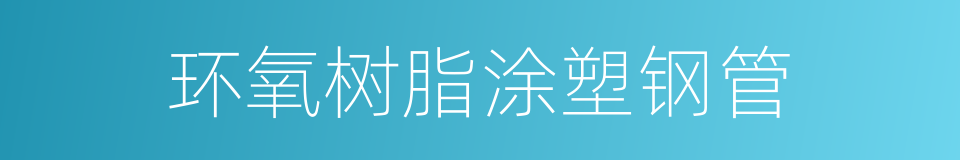 环氧树脂涂塑钢管的同义词