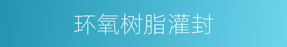 环氧树脂灌封的同义词