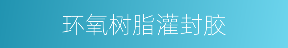 环氧树脂灌封胶的同义词