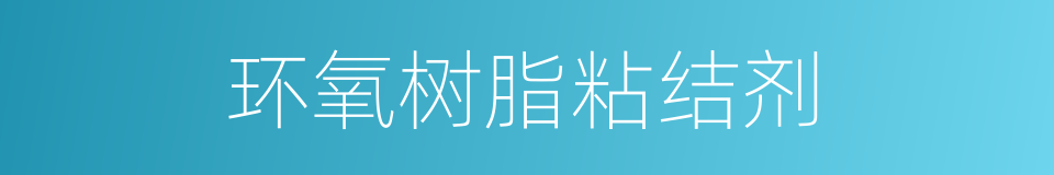 环氧树脂粘结剂的同义词