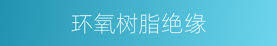 环氧树脂绝缘的同义词