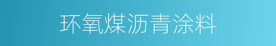 环氧煤沥青涂料的同义词