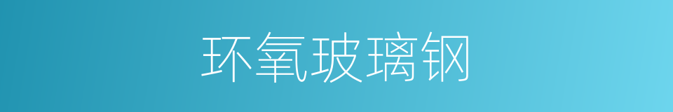 环氧玻璃钢的同义词
