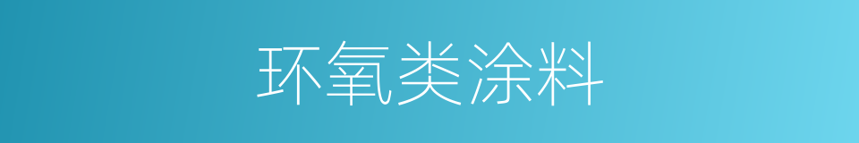 环氧类涂料的同义词