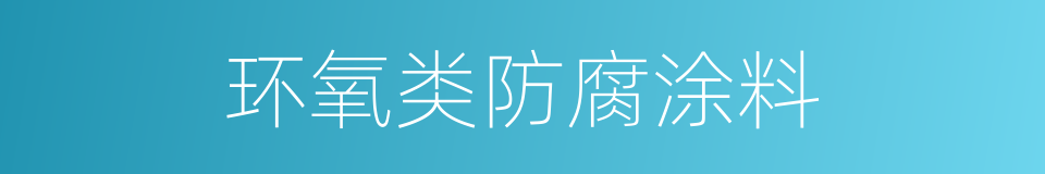 环氧类防腐涂料的同义词