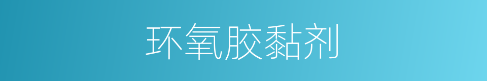 环氧胶黏剂的同义词