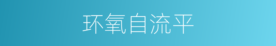 环氧自流平的同义词