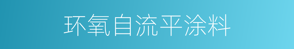 环氧自流平涂料的同义词