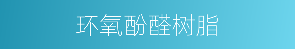 环氧酚醛树脂的同义词