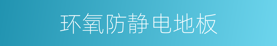 环氧防静电地板的同义词