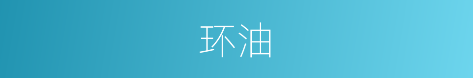 环油的同义词