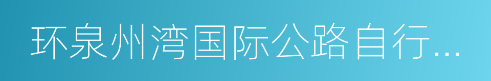 环泉州湾国际公路自行车赛的同义词