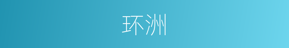 环洲的意思