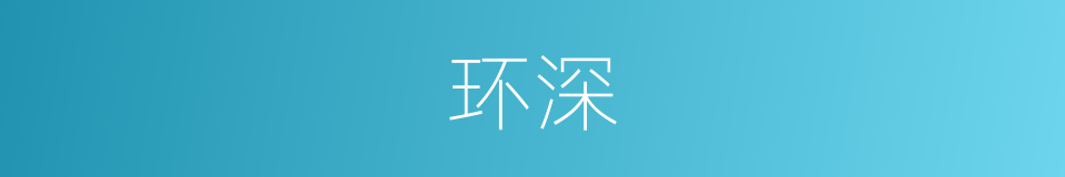 环深的意思