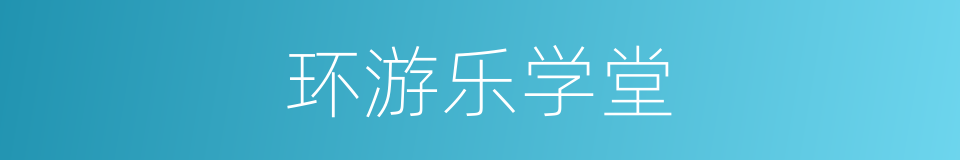 环游乐学堂的同义词