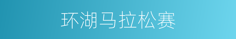 环湖马拉松赛的同义词