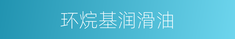 环烷基润滑油的同义词