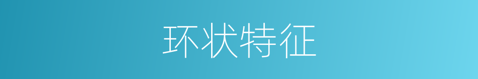环状特征的同义词