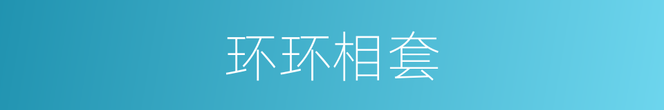 环环相套的同义词