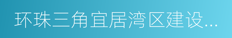 环珠三角宜居湾区建设重点行动计划的同义词