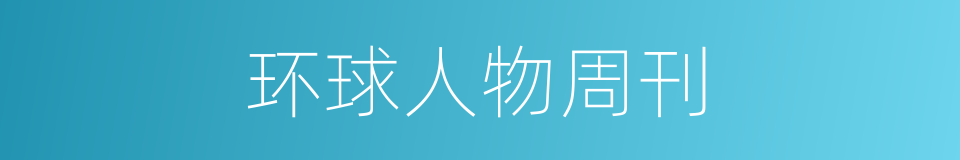环球人物周刊的同义词