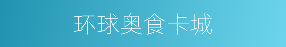 环球奥食卡城的同义词