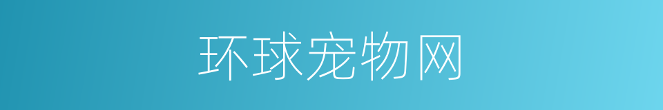 环球宠物网的同义词