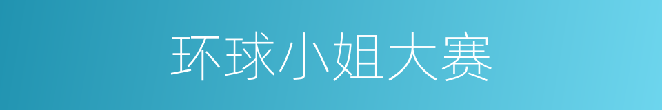 环球小姐大赛的同义词