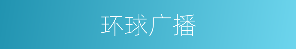 环球广播的同义词