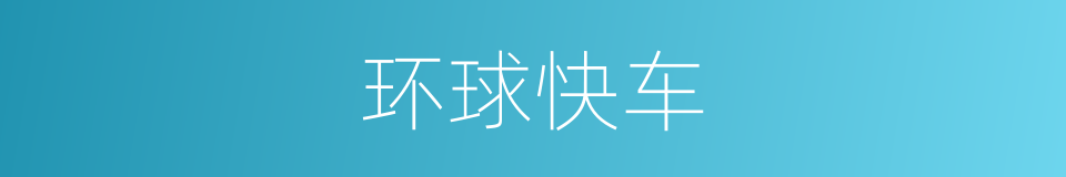 环球快车的同义词