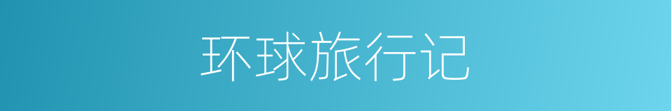 环球旅行记的同义词