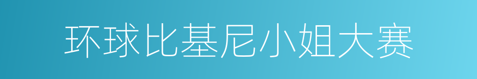 环球比基尼小姐大赛的同义词