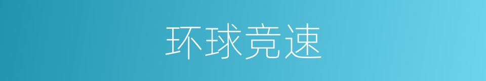 环球竞速的同义词