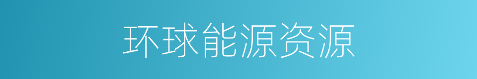 环球能源资源的同义词