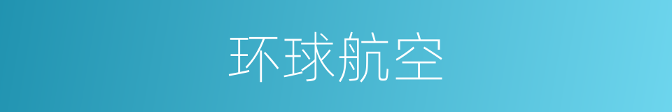 环球航空的同义词