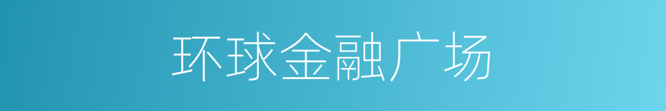 环球金融广场的同义词