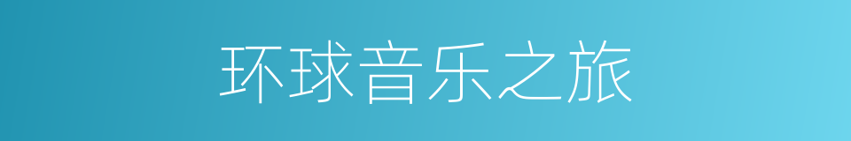 环球音乐之旅的同义词