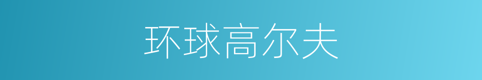 环球高尔夫的同义词